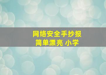 网络安全手抄报简单漂亮 小学